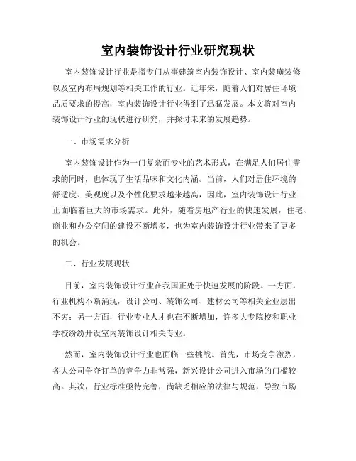 室内装饰设计行业研究现状