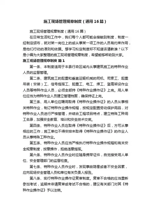 施工现场管理规章制度（通用16篇）