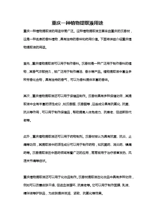 重庆一种植物提取液用途