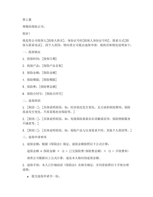 保险退保个人申请书模板(3篇)