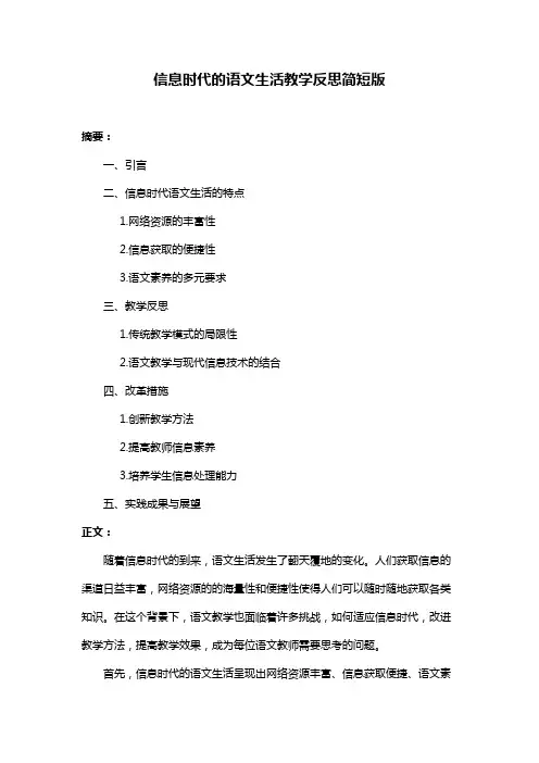 信息时代的语文生活教学反思简短版