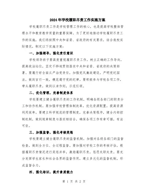 2024年学校履职尽责工作实施方案