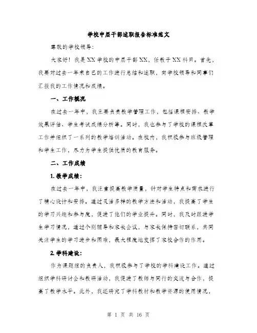 学校中层干部述职报告标准范文（5篇）