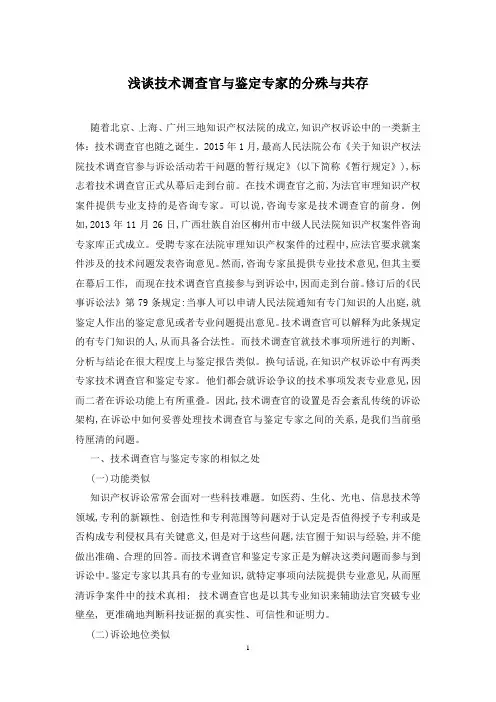 浅谈技术调查官与鉴定专家的分殊与共存