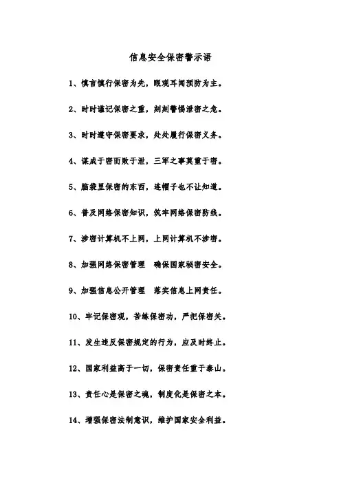 信息安全保密警示语（四篇）