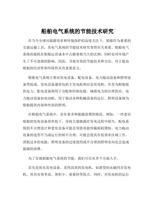 船舶电气系统的节能技术研究