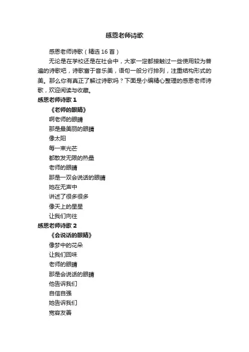 感恩老师诗歌（精选16首）
