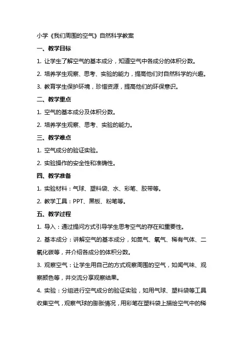小学《我们周围的空气》自然科学教案
