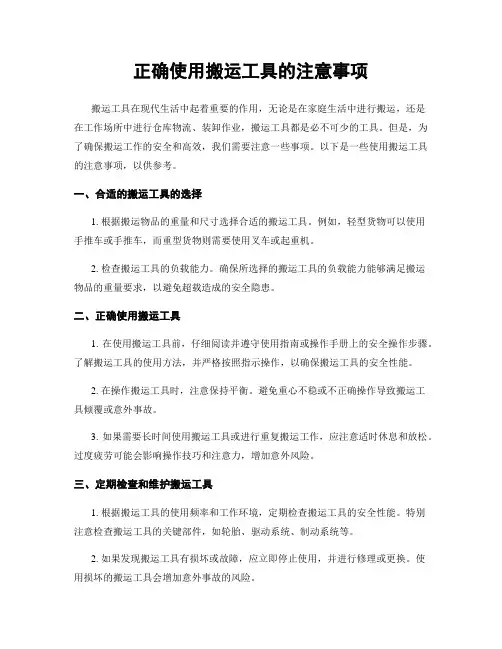 正确使用搬运工具的注意事项