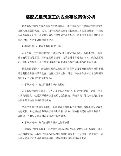 装配式建筑施工的安全事故案例分析