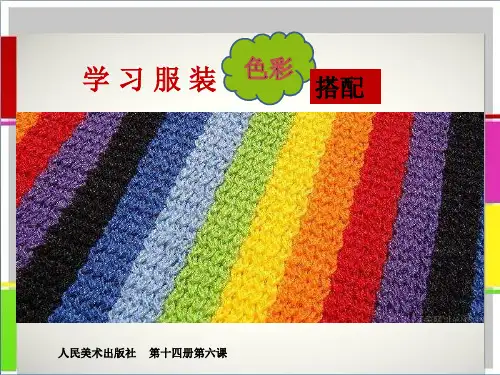 第6课 学习服装的色彩搭配 课件 2023—2024学年人美版初中美术七年级下册