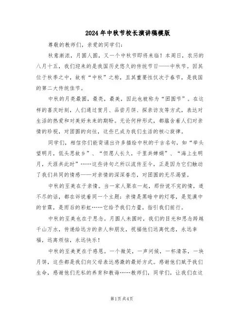 2024年中秋节校长演讲稿模版（三篇）