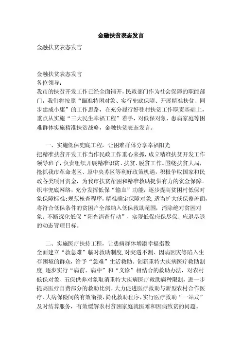 金融扶贫表态发言（范本）