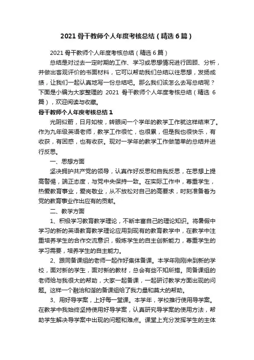 2021骨干教师个人年度考核总结（精选6篇）