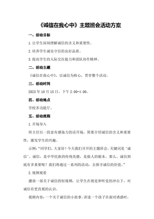 《诚信在我心中》主题班会活动方案