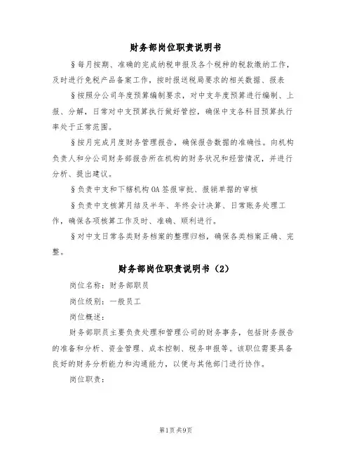 财务部岗位职责说明书(5篇)