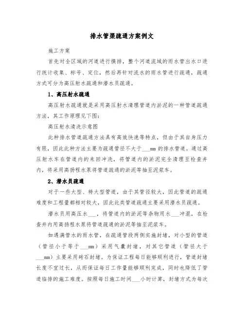 排水管渠疏通方案例文(3篇)