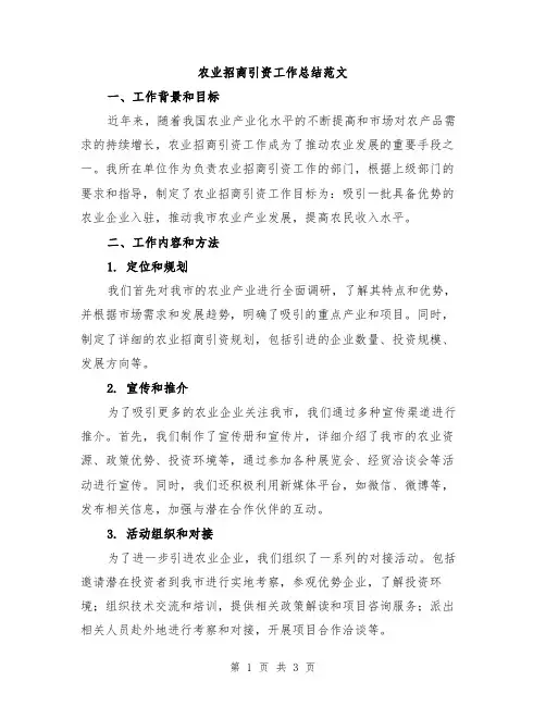 农业招商引资工作总结范文