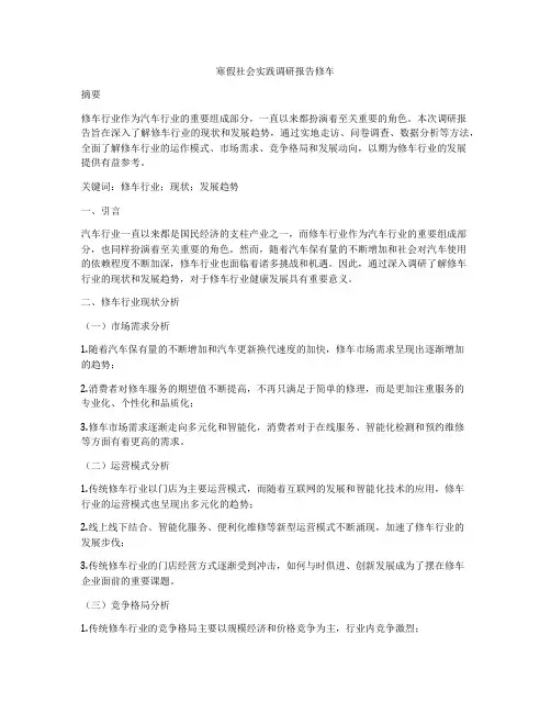 寒假社会实践调研报告修车
