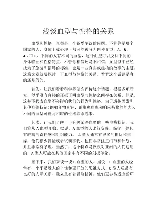 浅谈血型与性格的关系