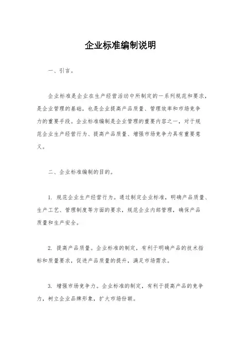 企业标准编制说明