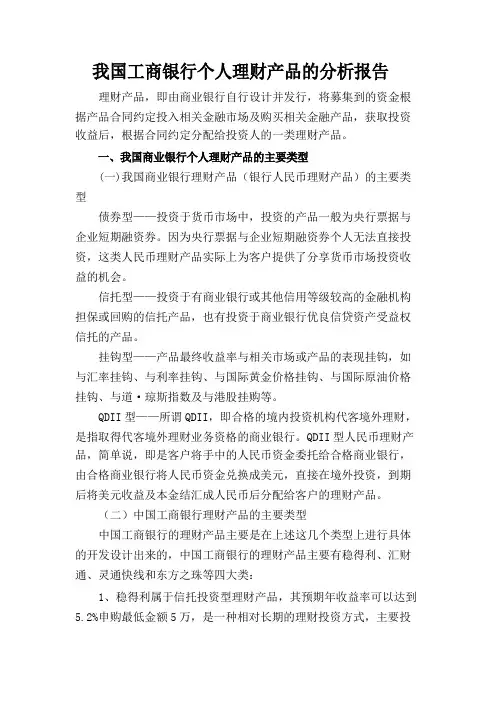 中国工商银行个人理财产品分析报告