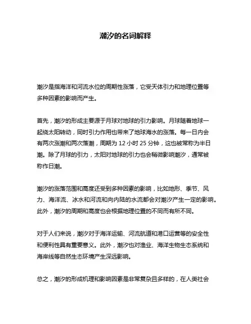 潮汐的名词解释