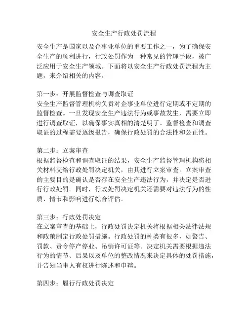 安全生产行政处罚流程
