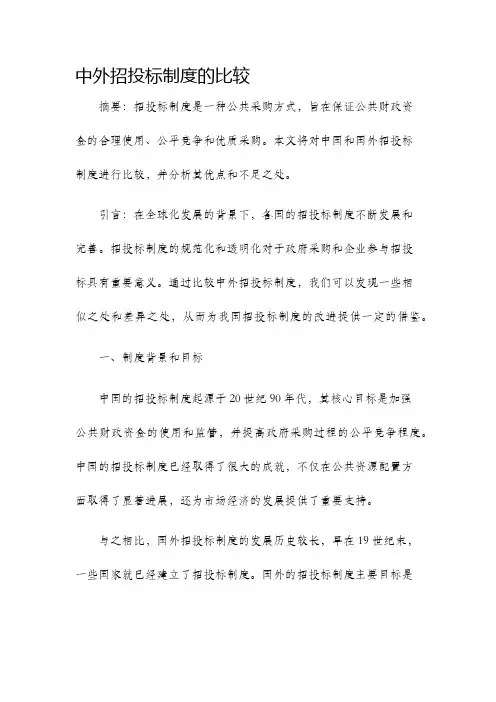 中外招投标制度的比较
