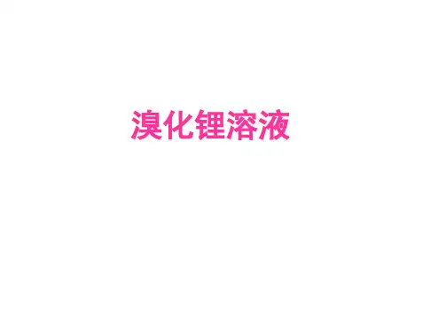 溴化锂溶液
