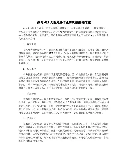 探究GPS大地测量作业的质量控制措施