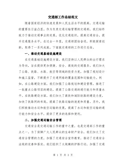 交通部工作总结范文