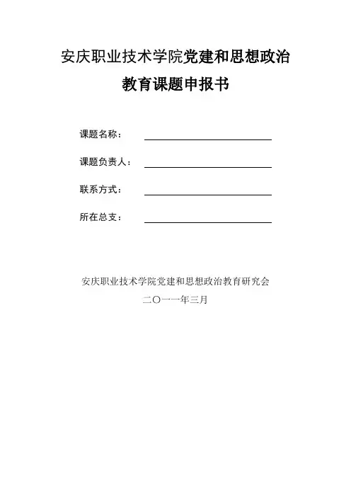 学院党建和思想政治教育课题申报书