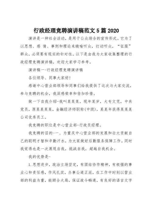 行政经理竞聘演讲稿范文5篇2020