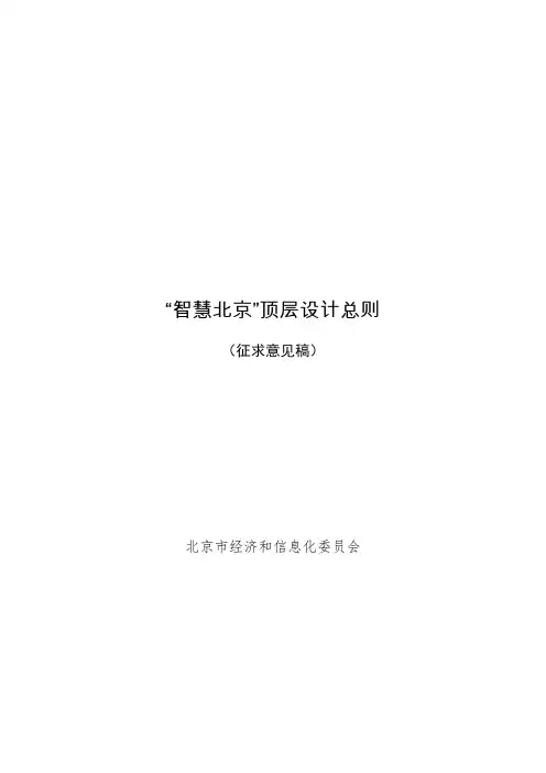 智慧北京顶层设计总则