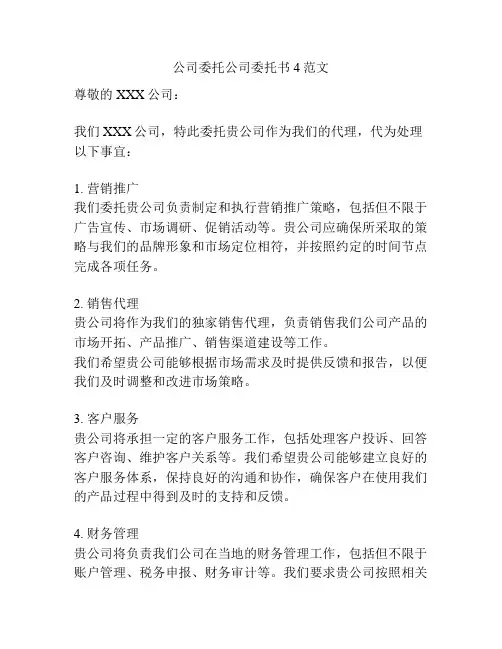 公司委托公司委托书4范文