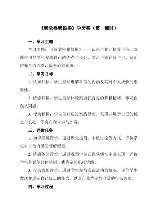 《第十课 我觉得我很棒》学历案-初中心理健康南大版七年级全一册
