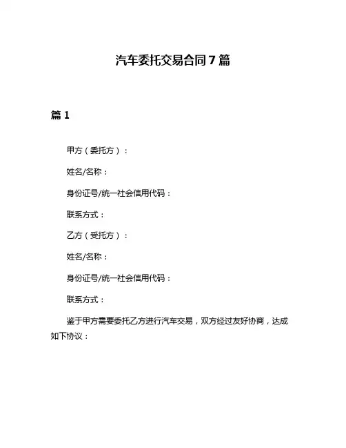 汽车委托交易合同7篇