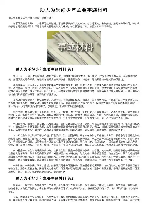 助人为乐好少年主要事迹材料