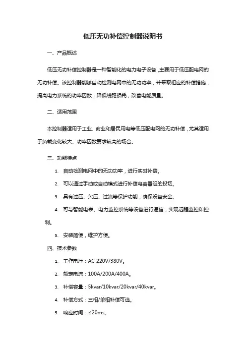 低压无功补偿控制器说明书