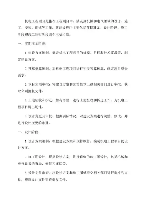 2024年一建机电知识点归纳之机电工程项目及其建设程序