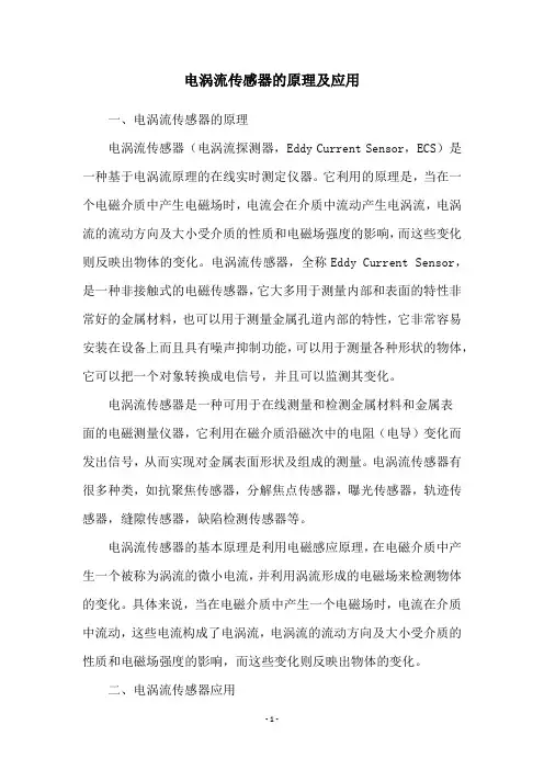 电涡流传感器的原理及应用