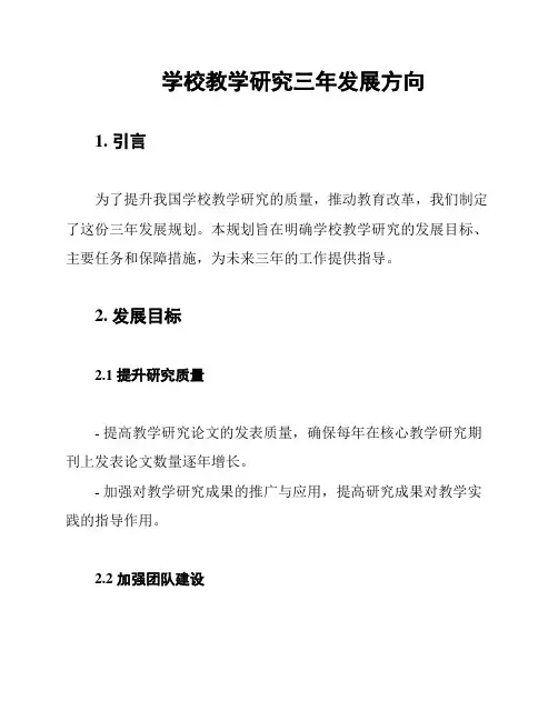 学校教学研究三年发展方向