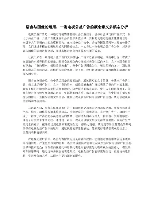 语言与图像的运用：一则电视公益广告的概念意义多模态分析