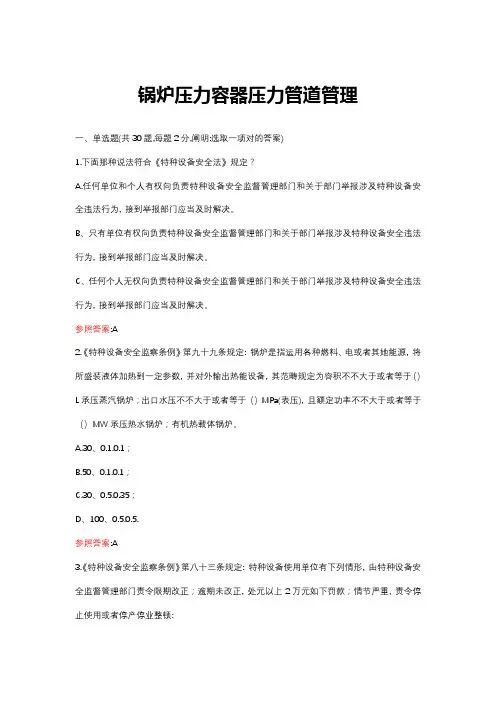 2021年特种设备A3管理题库答案