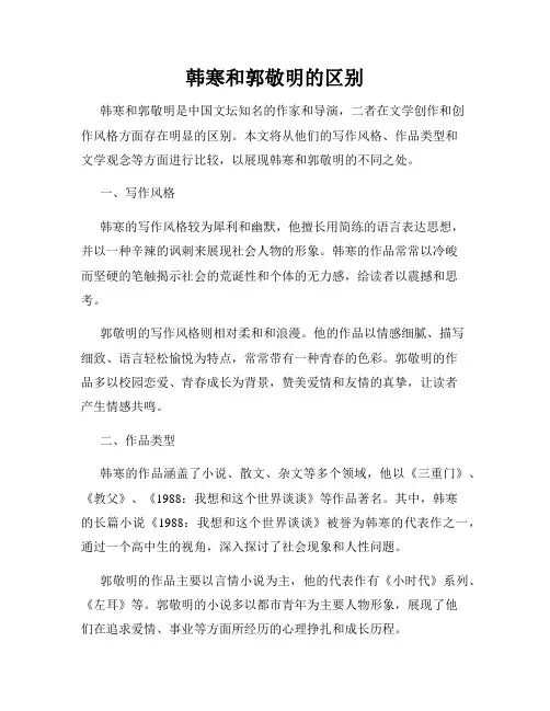韩寒和郭敬明的区别