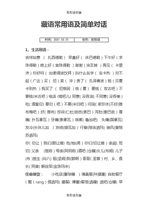 藏语常用语及简单对话之欧阳语创编
