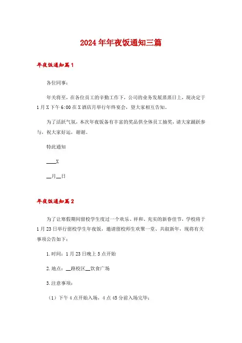 2024年年夜饭通知三篇_1