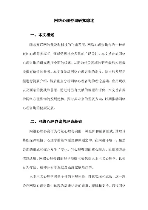 网络心理咨询研究综述