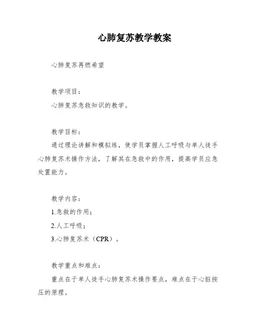 心肺复苏教学教案